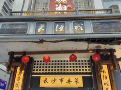 -八碗湘长沙市井菜(坡子街店)