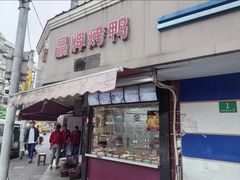 -晶牌烤鸭(延吉东路557弄小区店)