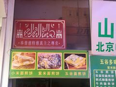 -山东傻大粗粮煎饼(牛街店)
