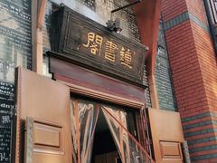 -钟书阁(松江泰晤士小镇店)