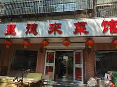 门面-昱德来·天津菜(河西店)