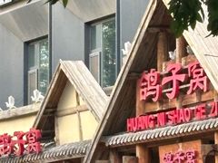 -鸽子窝(黄村店)
