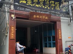 门面-红星光发煲仔饭(大石街店)