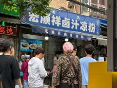-清真·宏顺祥卤汁凉粉(大皮院店)