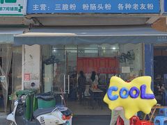 -脆珊粉店(明秀西路店)
