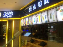 -YOYO悠游美食地图(西市城购物中心店)