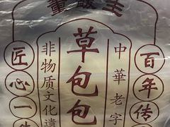 -草包包子铺1937(普利街店)