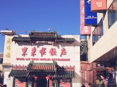 -东来顺饭庄(王府井步行街店)