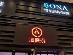 门面-海底捞火锅(六合天街店)