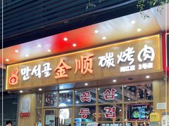 门面-金顺韩式烤肉·网红烤肉店(广利路店)
