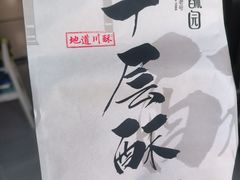 -闻酥园(大慈寺店)