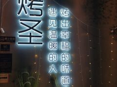 -烤圣自助美食音乐餐厅