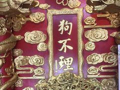 -狗不理(水上北路旗舰店)