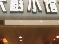 -大厨小馆(华阳城店)