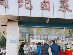 门面-周记卤菜店(广济北路店)