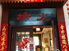 门面-杨家火锅(国美店)