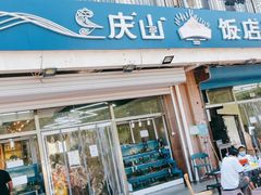 门面-北戴河庆山饭店·海鲜砂锅粥(北戴河黑石路店)