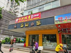 -荔园小馆(园岭新村二期店)