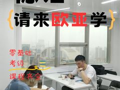 -欧亚外语•小语种•雅思托福PTE(汉口校区)