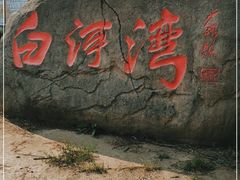 -白河湾生态旅游一条川