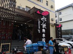 门面-船歌鱼水饺(高新园区店)