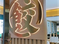 -袁记云饺(西安路店)