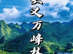 -万峰林风景区