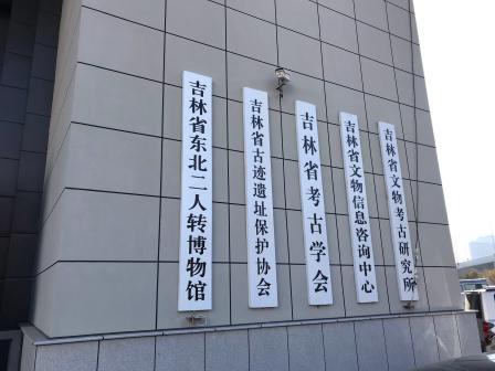 吉林省东北二人转博物馆