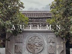 -鸣鹤古镇