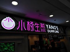 门面-小杨生煎(周浦万达店)