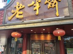 门面-老半斋(福州路店)
