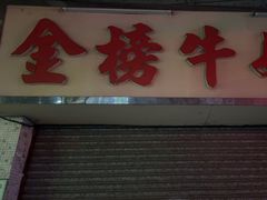 -金榜牛奶店