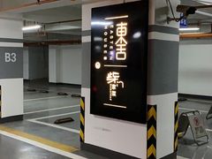 -東舍食唐精品陕菜馆