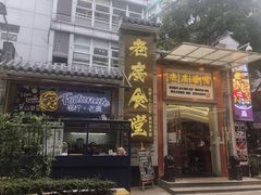 门面-老廣食堂(区庄店)