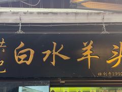 -洪记白水羊头(留学路店)
