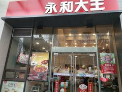 门面-永和大王(朝晖店)