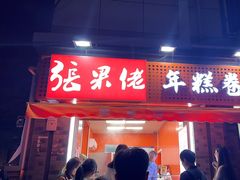 -张果佬年糕卷(科巷店)