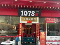-1078號老北京涮肉(松柏店)