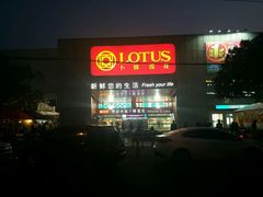 -卜蜂莲花(杨高北路店)