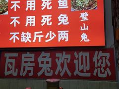 -瓦房兔(璧山店)