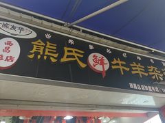 -熊氏牛羊杂粉(龙眼井总店)