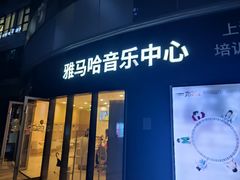 -雅马哈音乐中心 钢琴双排键鼓吉他(静安大融城店)