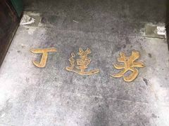 -丁莲芳(红旗路店)