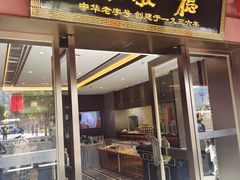 -德发长饺子·非遗(钟楼店)