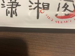 -潇湘阁(昆泰国际大厦店)