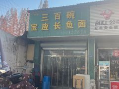 -三百碗宝应长鱼面(板仓街店)