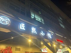 -匠熙小馆(崇文门店)