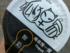 -狐狸家·酸奶酪专门店(平江路店)