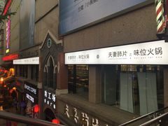门面-夫妻肺片·中华老字号·正宗川菜(春熙路店)