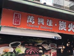门面-万兴佳烤肉·长白山老味道(东岸里店)